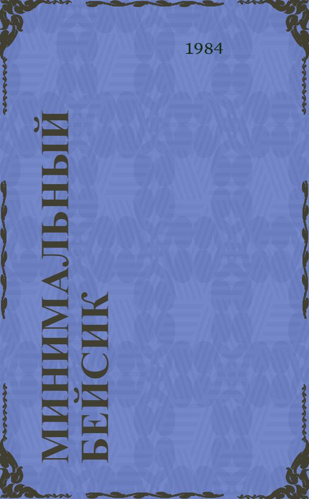 Минимальный БЕЙСИК : Метод. разраб. для студентов первого курса ф-та ВМиК