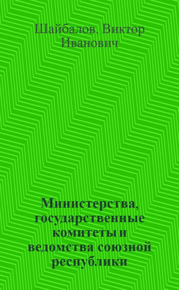 Министерства, государственные комитеты и ведомства союзной республики : Совершенствование правового статуса и деятельности