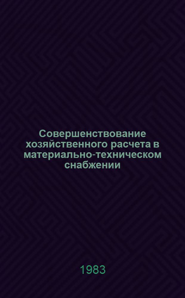 Совершенствование хозяйственного расчета в материально-техническом снабжении