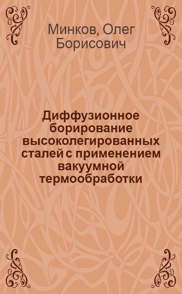 Диффузионное борирование высоколегированных сталей с применением вакуумной термообработки : Автореф. дис. на соиск. учен. степ. канд. техн. наук : (05.16.01)