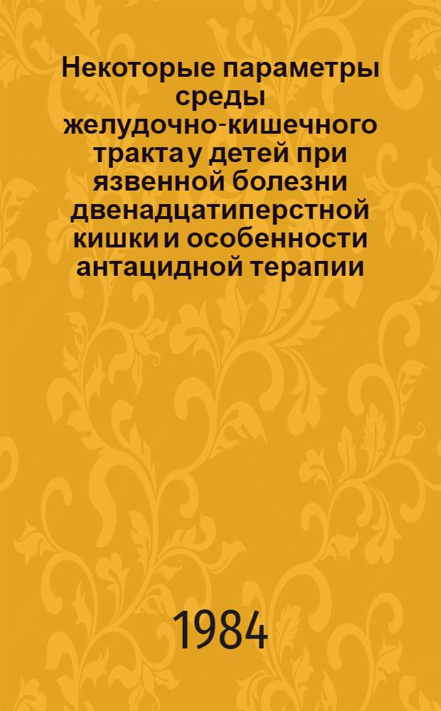 Некоторые параметры среды желудочно-кишечного тракта у детей при язвенной болезни двенадцатиперстной кишки и особенности антацидной терапии : Автореф. дис. на соиск. учен. степ. канд. мед. наук : (14.00.09)