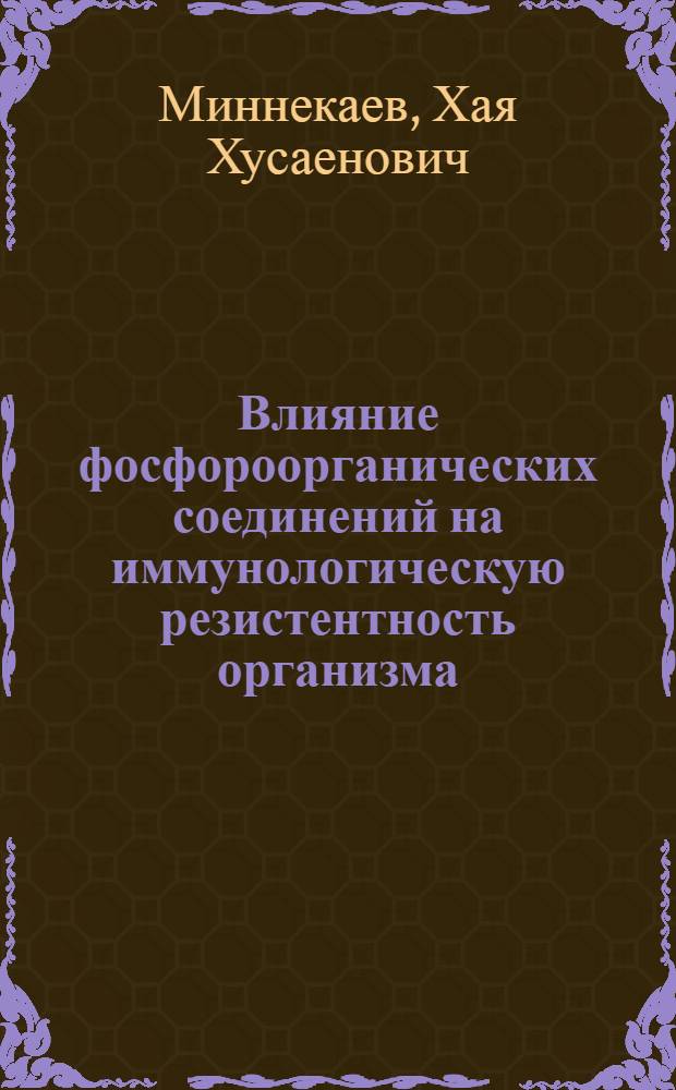 Влияние фосфороорганических соединений на иммунологическую резистентность организма : Автореф. дис. на соиск. учен. степ. к. м. н