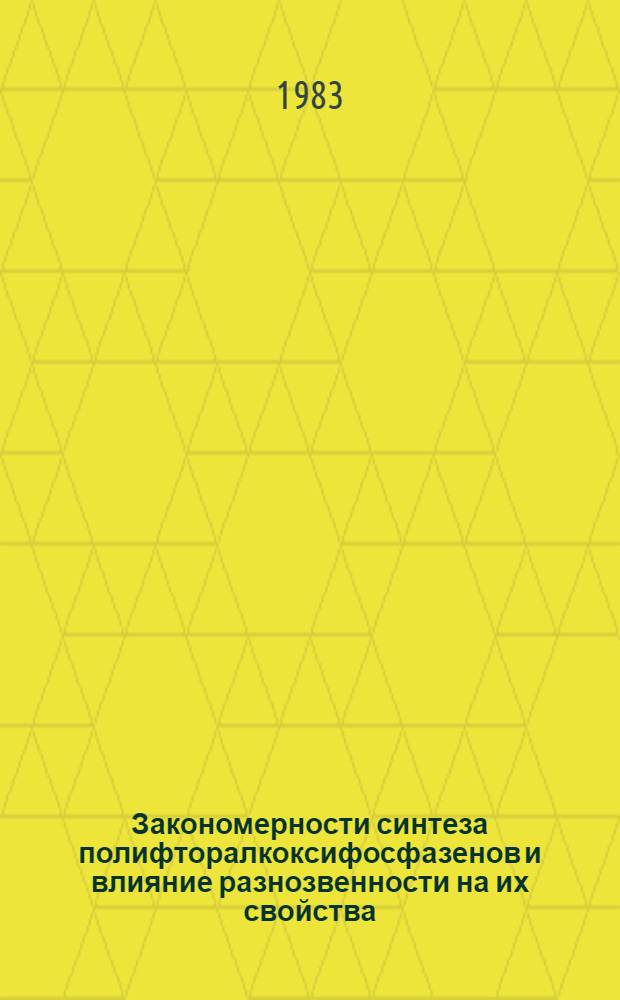 Закономерности синтеза полифторалкоксифосфазенов и влияние разнозвенности на их свойства : Автореф. дис. на соиск. учен. степ. канд. хим. наук : (05.17.06)