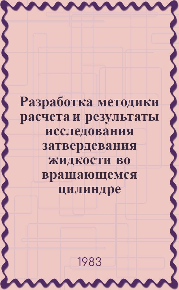 Разработка методики расчета и результаты исследования затвердевания жидкости во вращающемся цилиндре : Автореф. дис. на соиск. учен. степ. канд. физ.-мат. наук : (01.04.14)