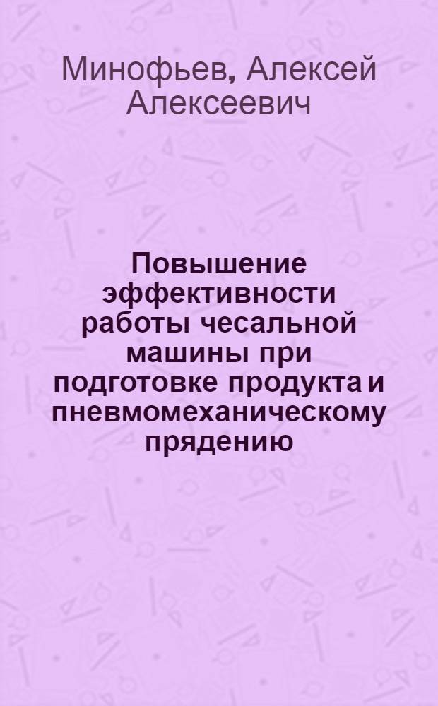 Повышение эффективности работы чесальной машины при подготовке продукта и пневмомеханическому прядению : Автореф. дис. на соиск. учен. степ. канд. техн. наук : (05.19.03)