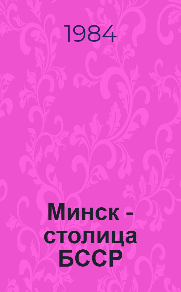 Минск - столица БССР