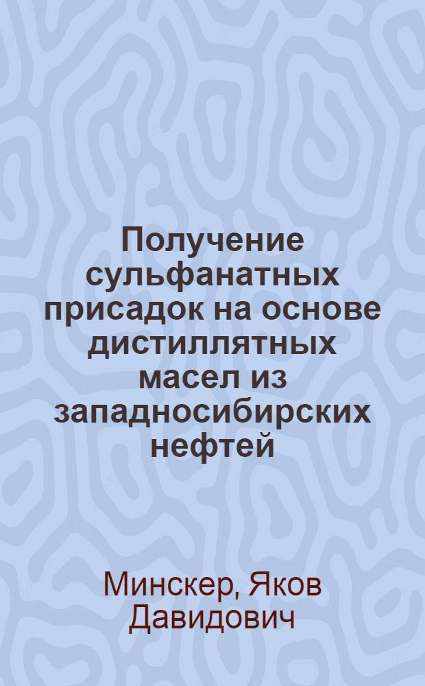Получение сульфанатных присадок на основе дистиллятных масел из западносибирских нефтей : Автореф. дис. на соиск. учен. степ. к. т. н