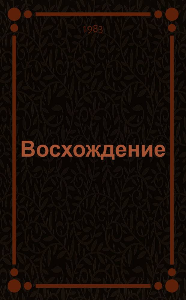 Восхождение : Повесть о Розе Люксембург