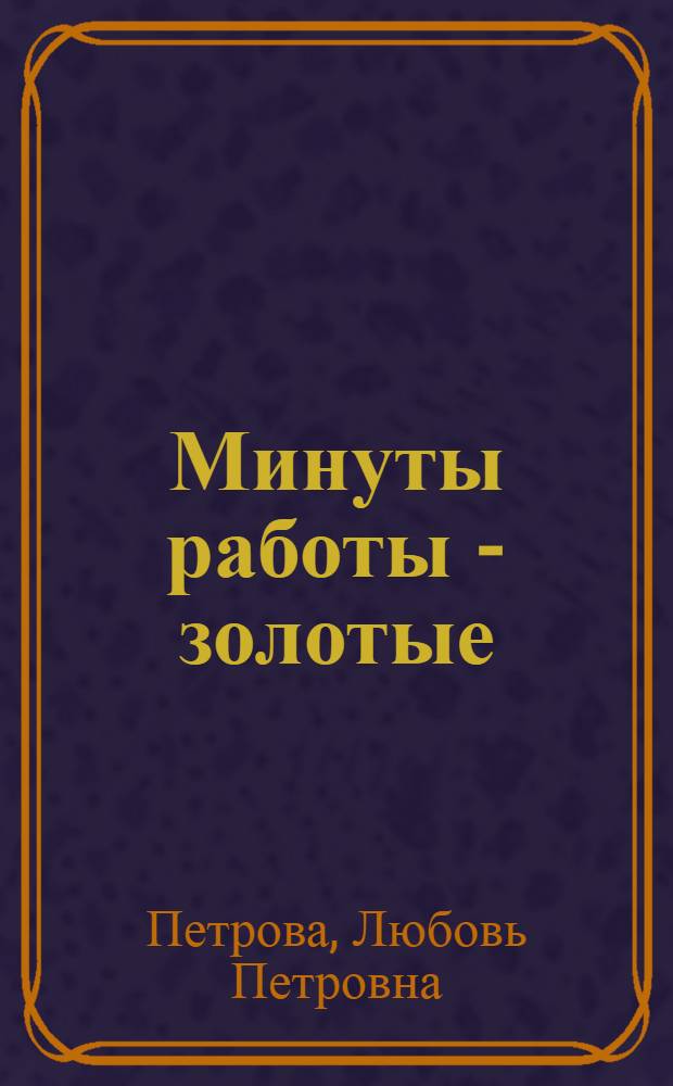 Минуты работы - золотые : Докум. очерки