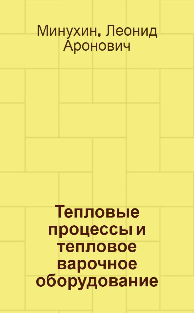 Тепловые процессы и тепловое варочное оборудование : Учеб. пособие
