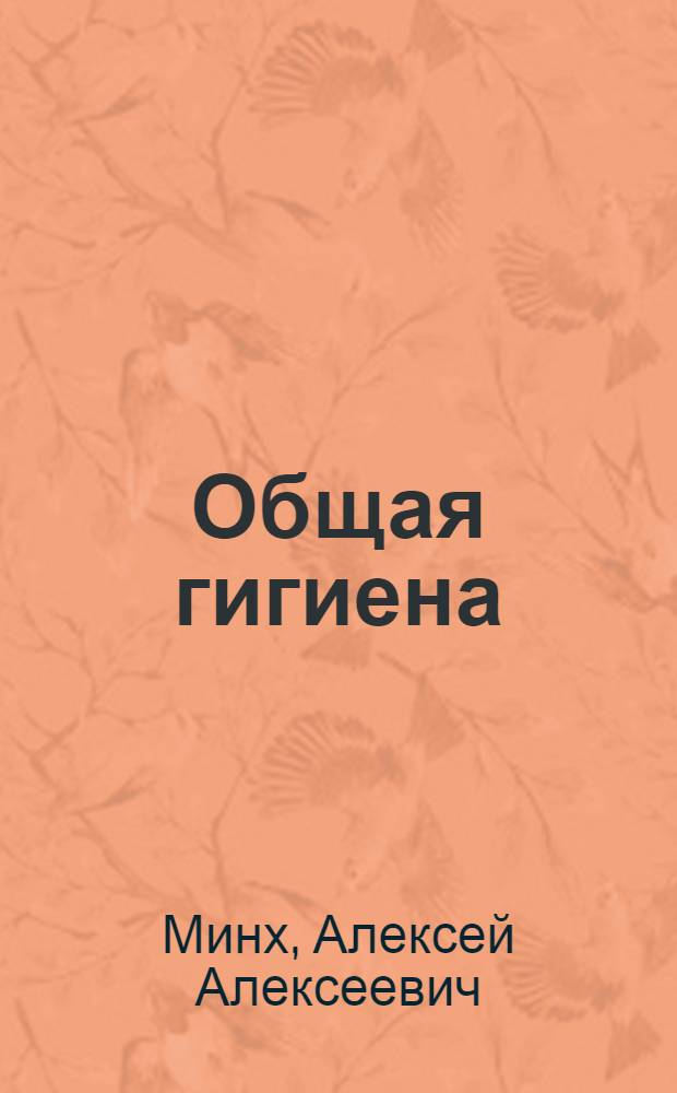 Общая гигиена