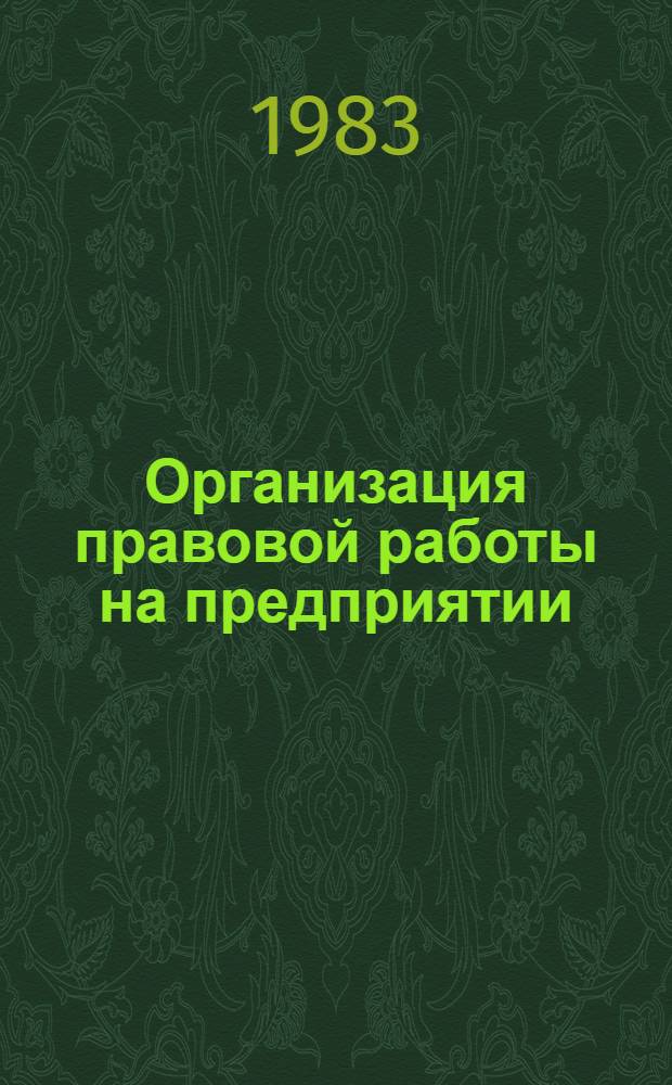 Организация правовой работы на предприятии : Учеб. пособие