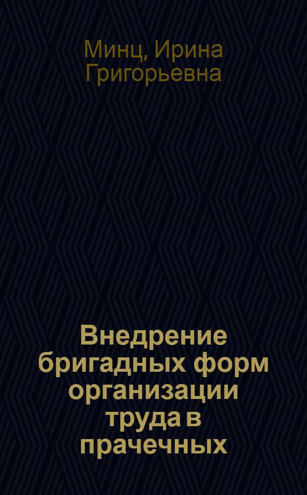 Внедрение бригадных форм организации труда в прачечных
