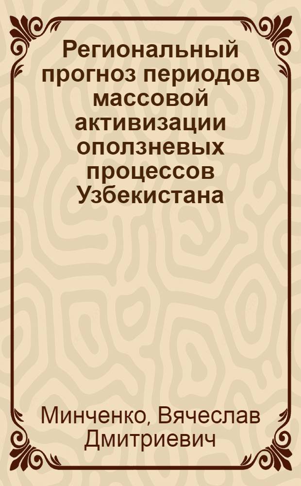 Региональный прогноз периодов массовой активизации оползневых процессов Узбекистана : Автореф. дис. на соиск. учен. степ. канд. геол.-минарал. наук : (04.00.07)