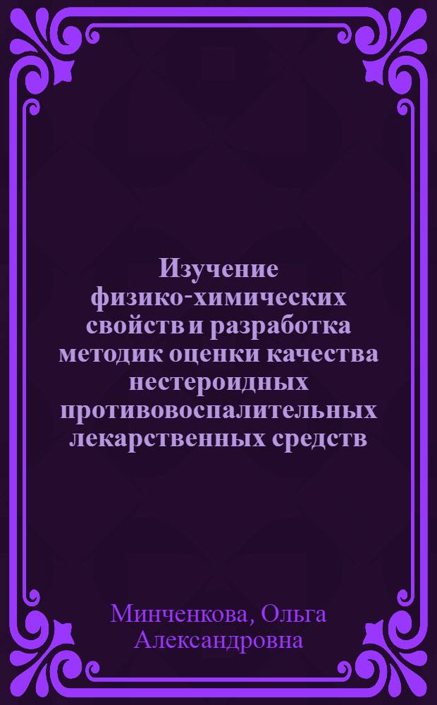 Изучение физико-химических свойств и разработка методик оценки качества нестероидных противовоспалительных лекарственных средств : Автореф. дис. на соиск. учен. степ. канд. фармац. наук : (15.00.02)