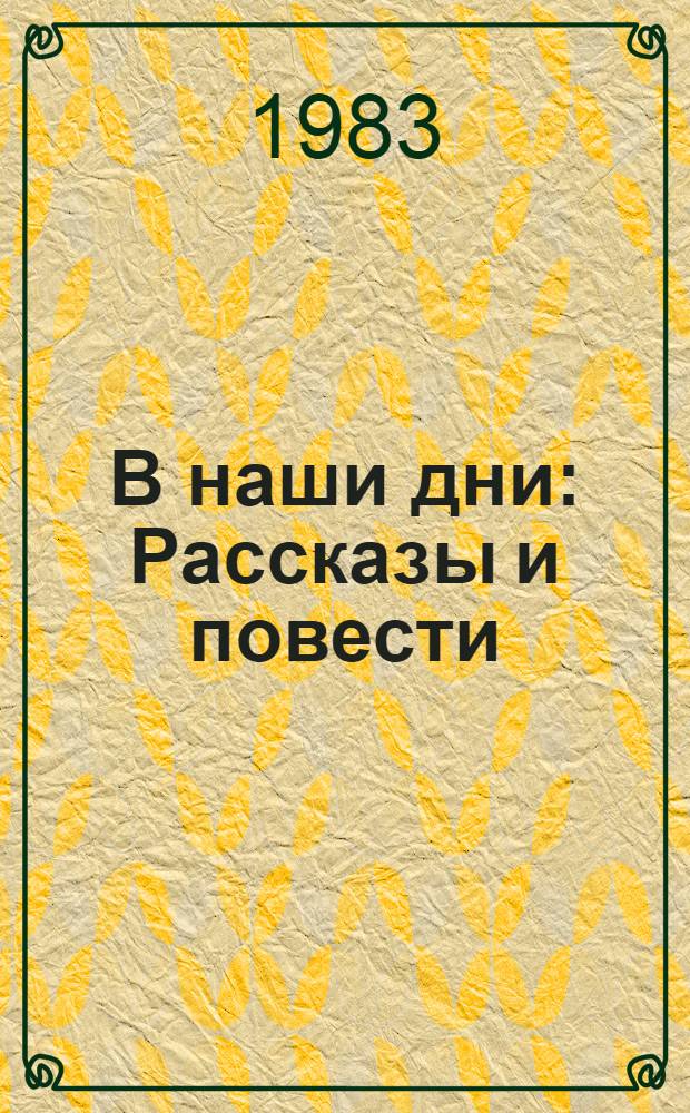 В наши дни : Рассказы и повести