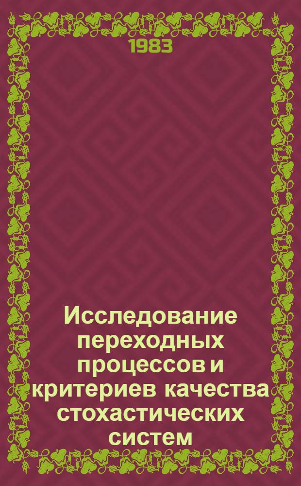 Исследование переходных процессов и критериев качества стохастических систем : Автореф. дис. на соиск. учен. степ. канд. физ.-мат. наук : (05.13.02)