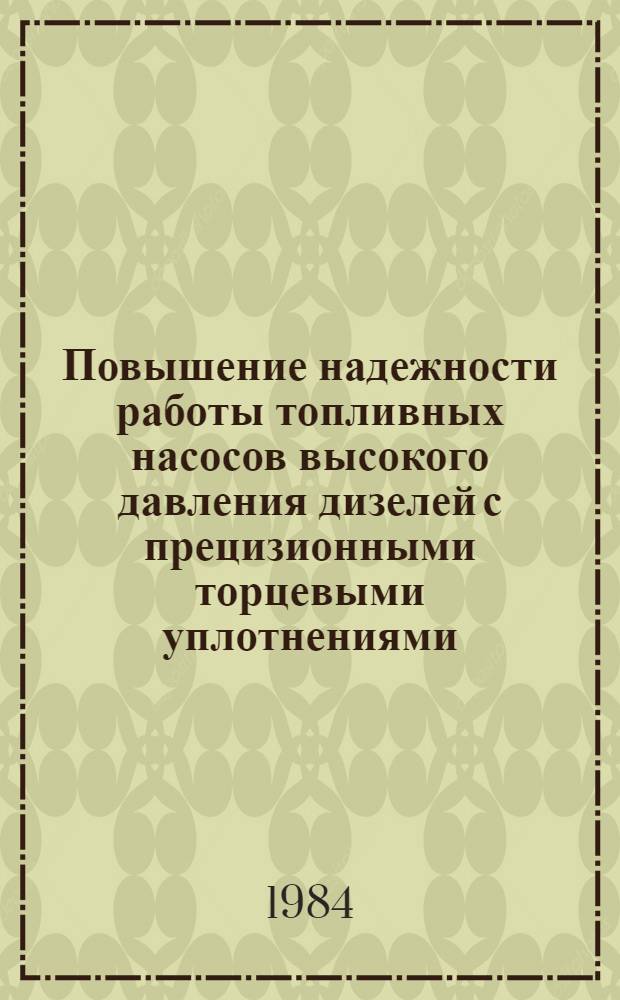 Повышение надежности работы топливных насосов высокого давления дизелей с прецизионными торцевыми уплотнениями : Автореф. дис. на соиск. учен. степ. канд. техн. наук : (05.04.02)