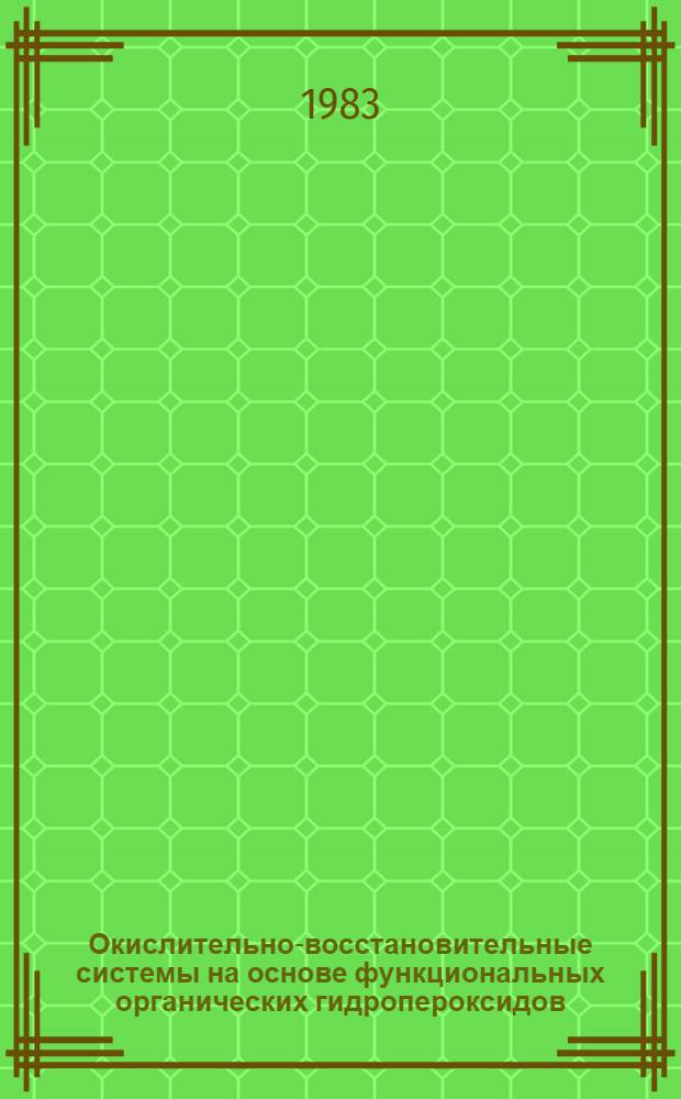 Окислительно-восстановительные системы на основе функциональных органических гидропероксидов : Автореф. дис. на соиск. учен. степ. к. х. н
