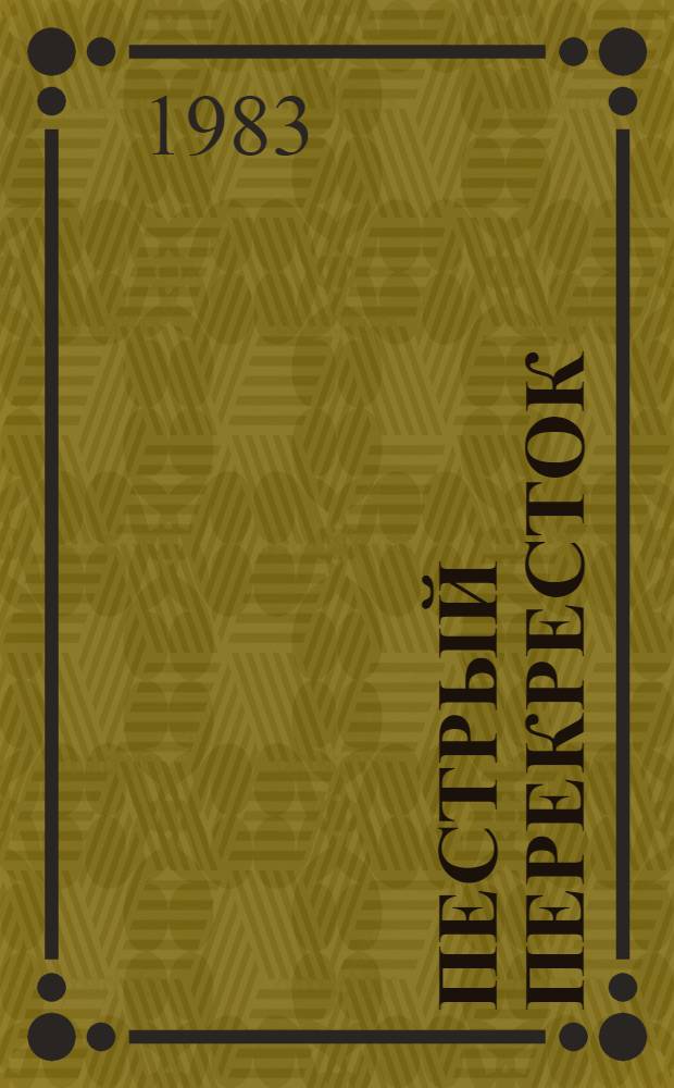 Пестрый перекресток : Юмор. лирика