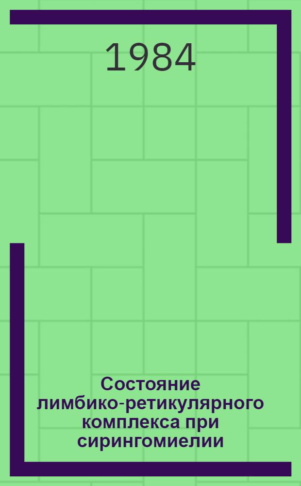 Состояние лимбико-ретикулярного комплекса при сирингомиелии : (Клинико-физиол. исслед.) : Автореф. дис. на соиск. учен. степ. канд. мед. наук : (14.00.13)