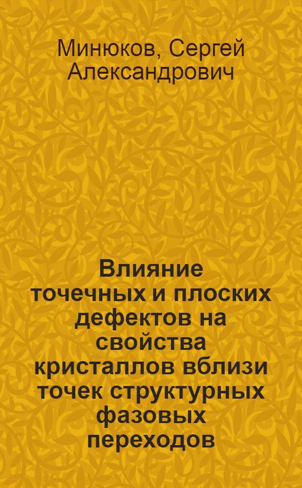 Влияние точечных и плоских дефектов на свойства кристаллов вблизи точек структурных фазовых переходов : Автореф. дис. на соиск. учен. степ. канд. физ.-мат. наук : (01.04.07)