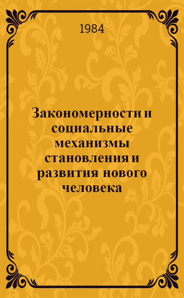 Закономерности и социальные механизмы становления и развития нового человека : Автореф. дис. на соиск. учен. степ. д-ра филос. н. : (09.00.02)