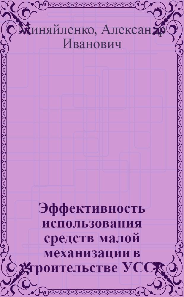 Эффективность использования средств малой механизации в строительстве УССР