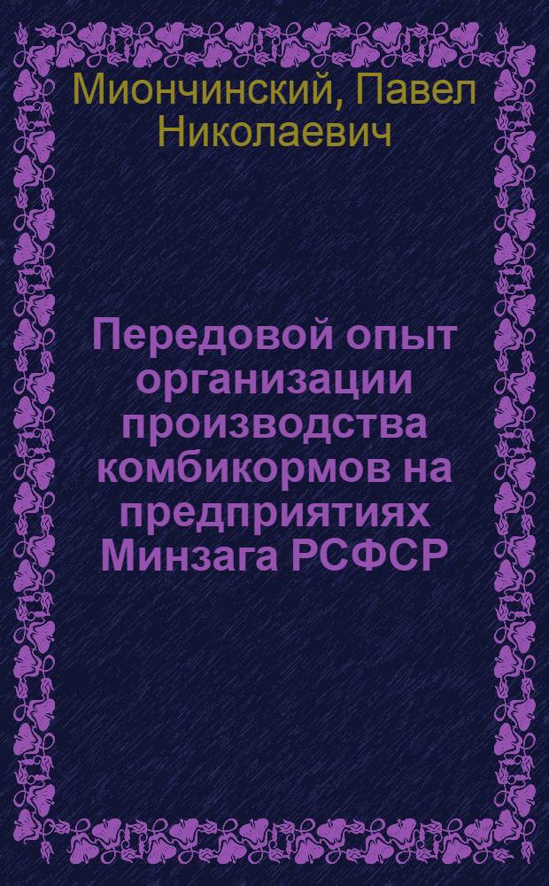 Передовой опыт организации производства комбикормов на предприятиях Минзага РСФСР