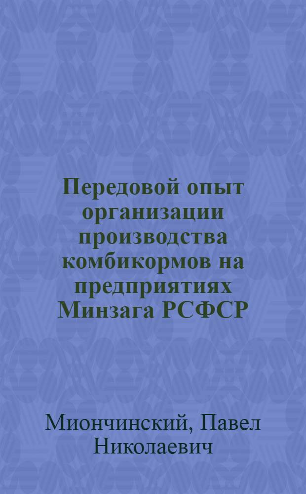 Передовой опыт организации производства комбикормов на предприятиях Минзага РСФСР