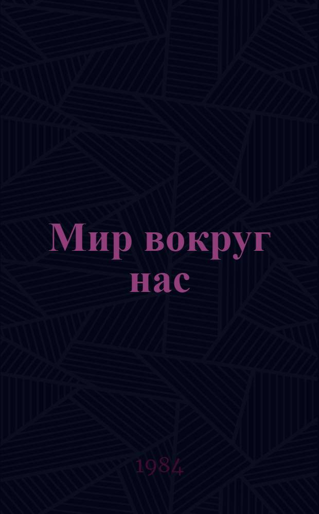 Мир вокруг нас : Рассказы каз. писателей о природе : Для мл. и сред. шк. возраста : Пер. с каз