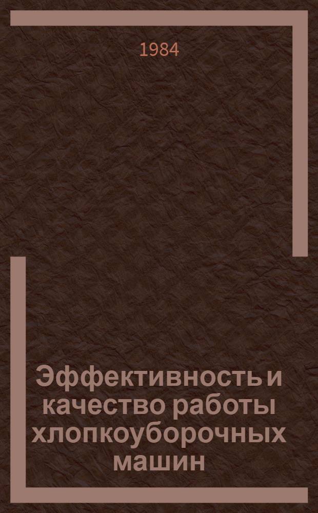 Эффективность и качество работы хлопкоуборочных машин : (Обзор)