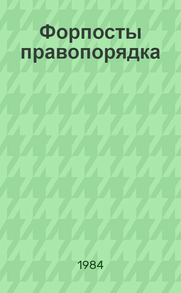 Форпосты правопорядка