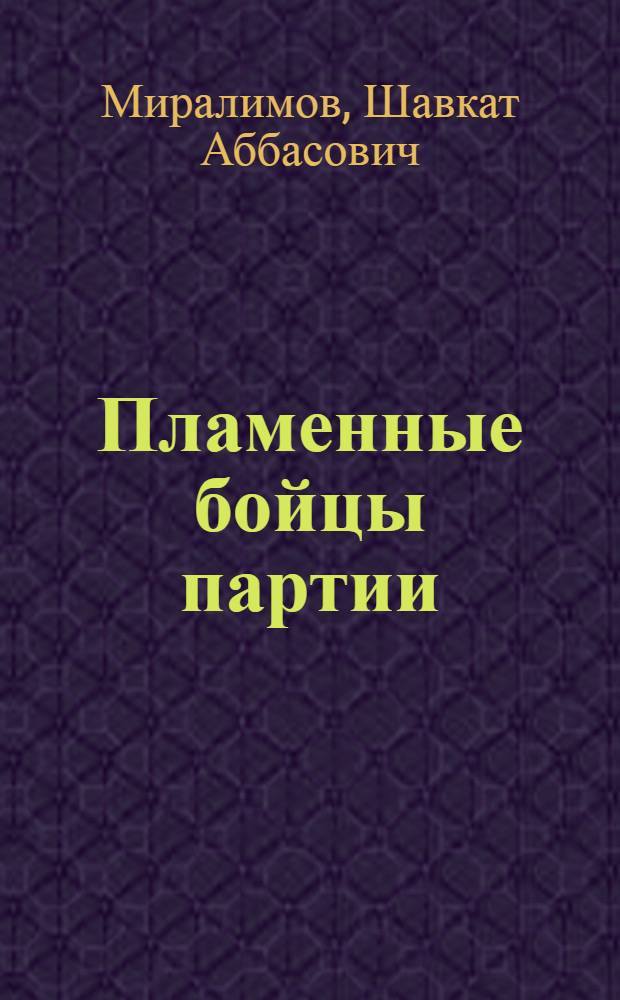 Пламенные бойцы партии : В помощь лектору