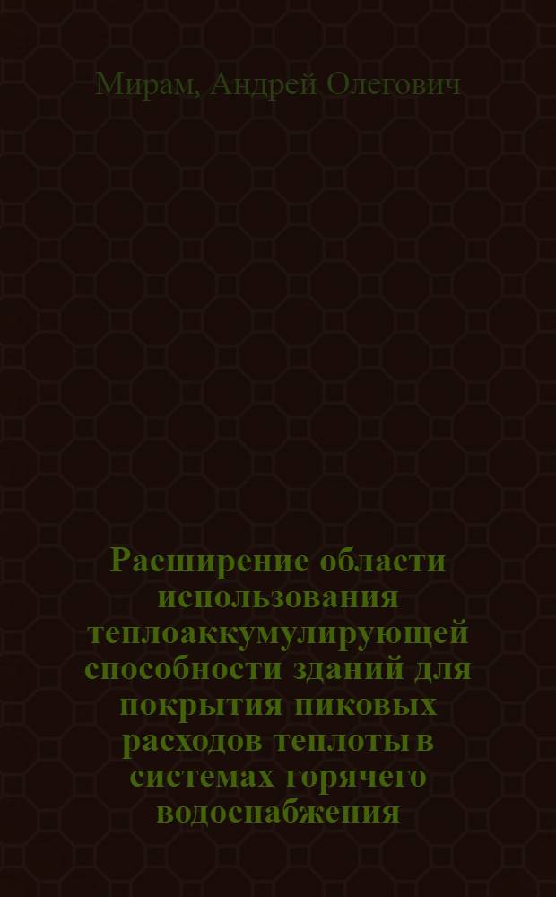 Расширение области использования теплоаккумулирующей способности зданий для покрытия пиковых расходов теплоты в системах горячего водоснабжения : Автореф. дис. на соиск. учен. степ. канд. техн. наук : (05.23.03)