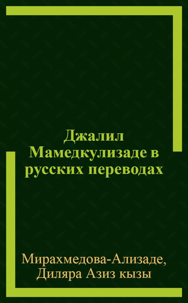 Джалил Мамедкулизаде в русских переводах : Автореф. дис. на соиск. учен. степ. к. филол. н
