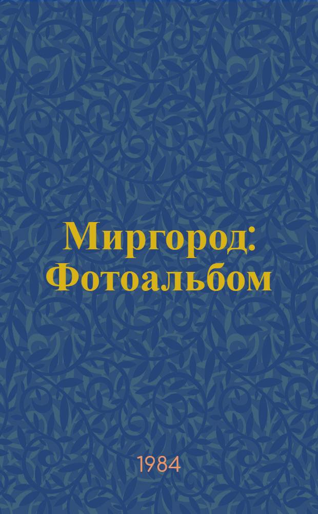 Миргород : Фотоальбом