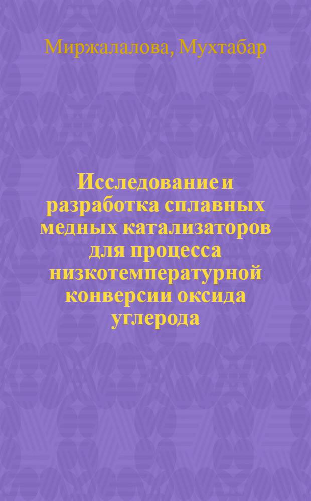 Исследование и разработка сплавных медных катализаторов для процесса низкотемпературной конверсии оксида углерода : Автореф. дис. на соиск. учен. степ. к. х. н