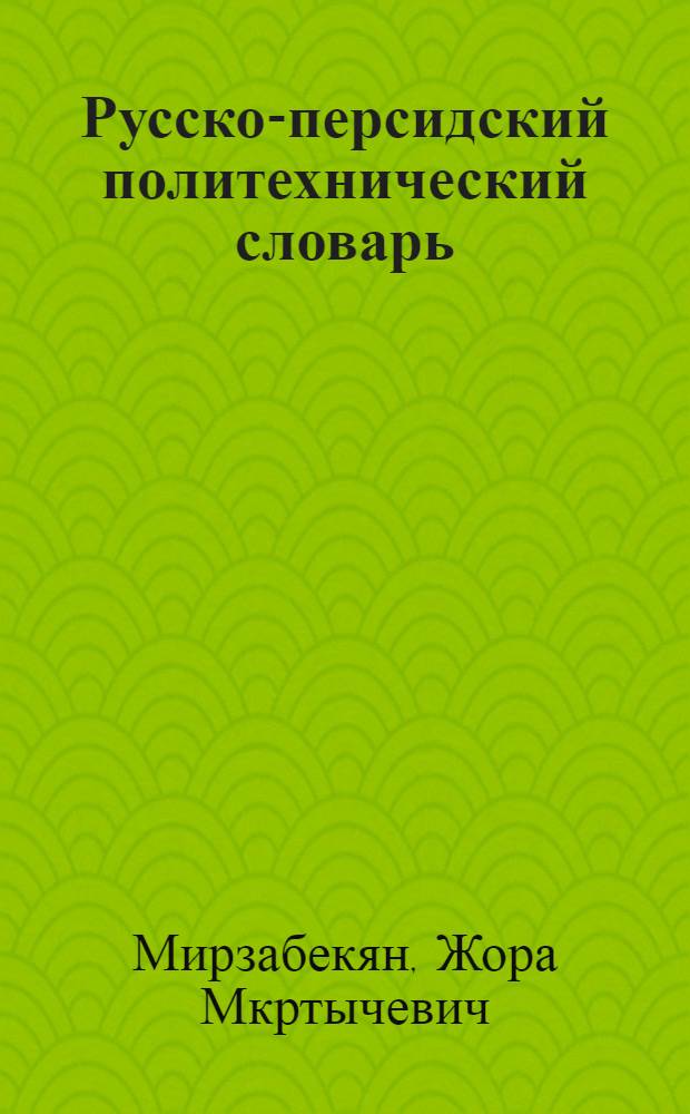 Русско-персидский политехнический словарь : Ок. 50000 терминов