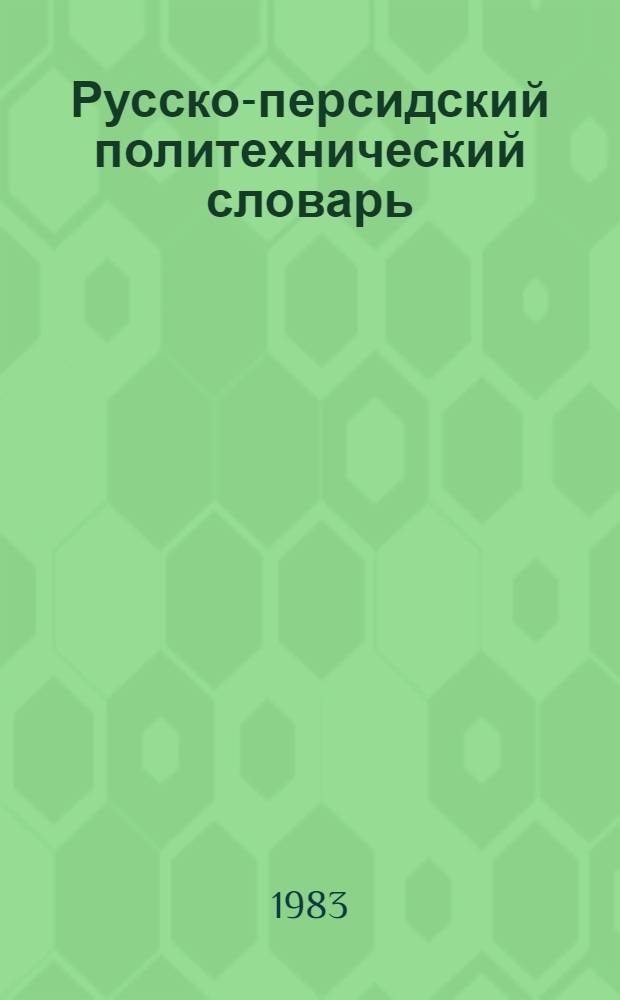 Русско-персидский политехнический словарь : Ок. 50000 терминов
