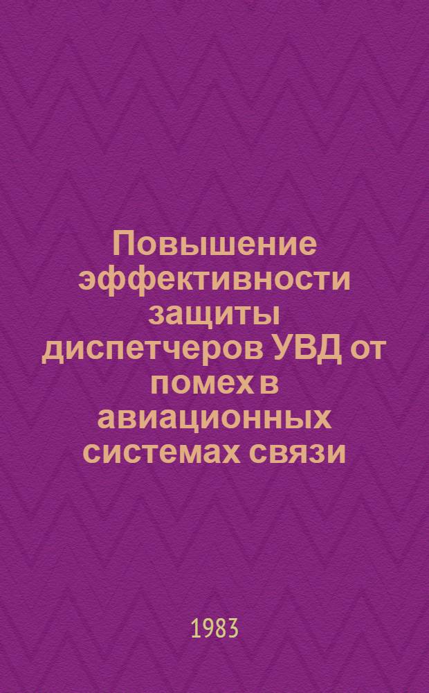 Повышение эффективности защиты диспетчеров УВД от помех в авиационных системах связи : Автореф. дис. на соиск. учен. степ. к. т. н