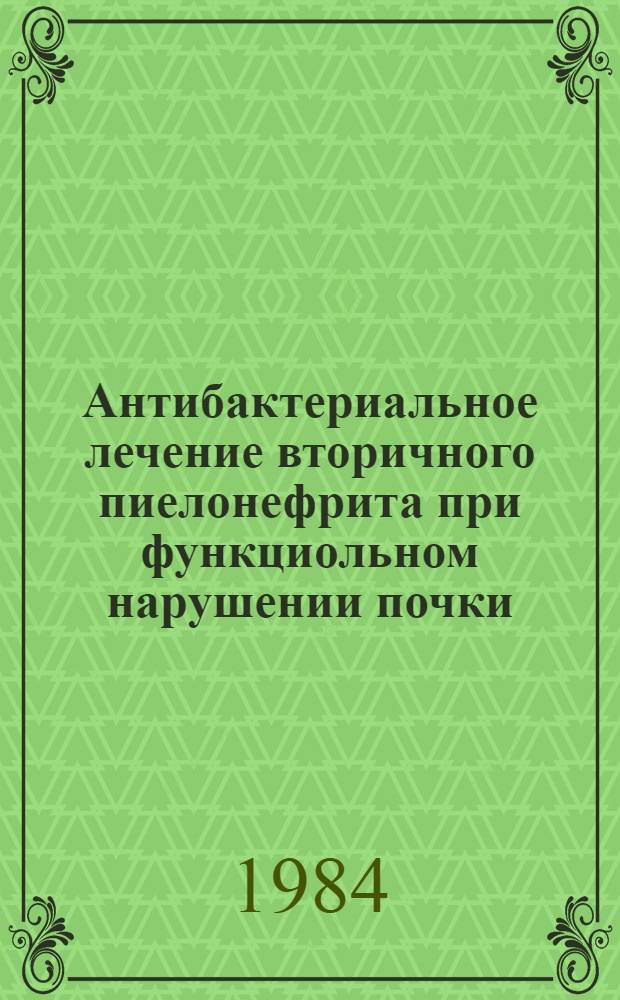 Антибактериальное лечение вторичного пиелонефрита при функциольном нарушении почки : Автореф. дис. на соиск. учен. степ. канд. мед. наук : (14.00.40)