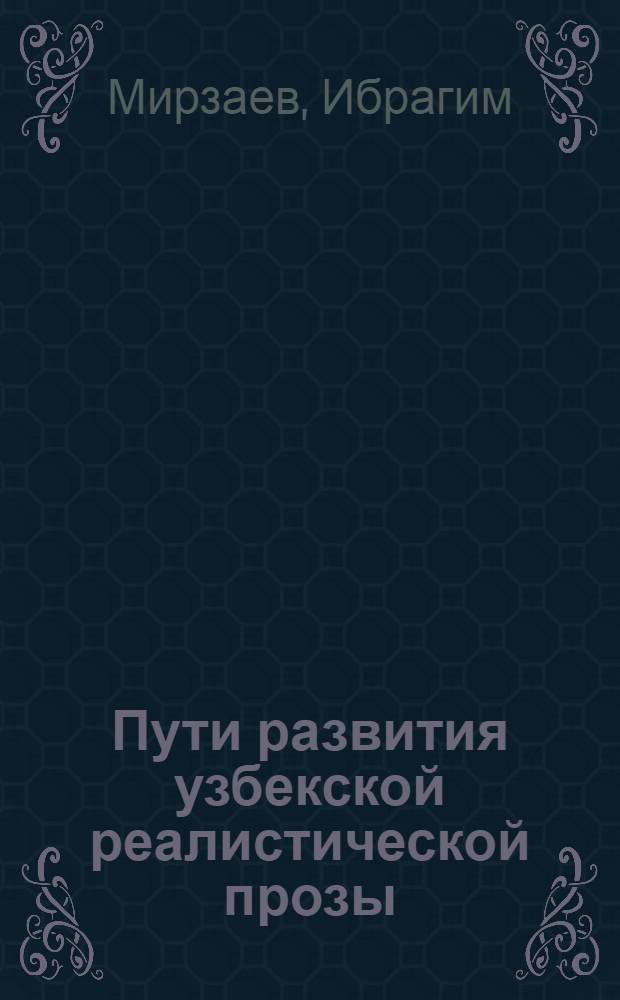 Пути развития узбекской реалистической прозы (20-30-е годы)