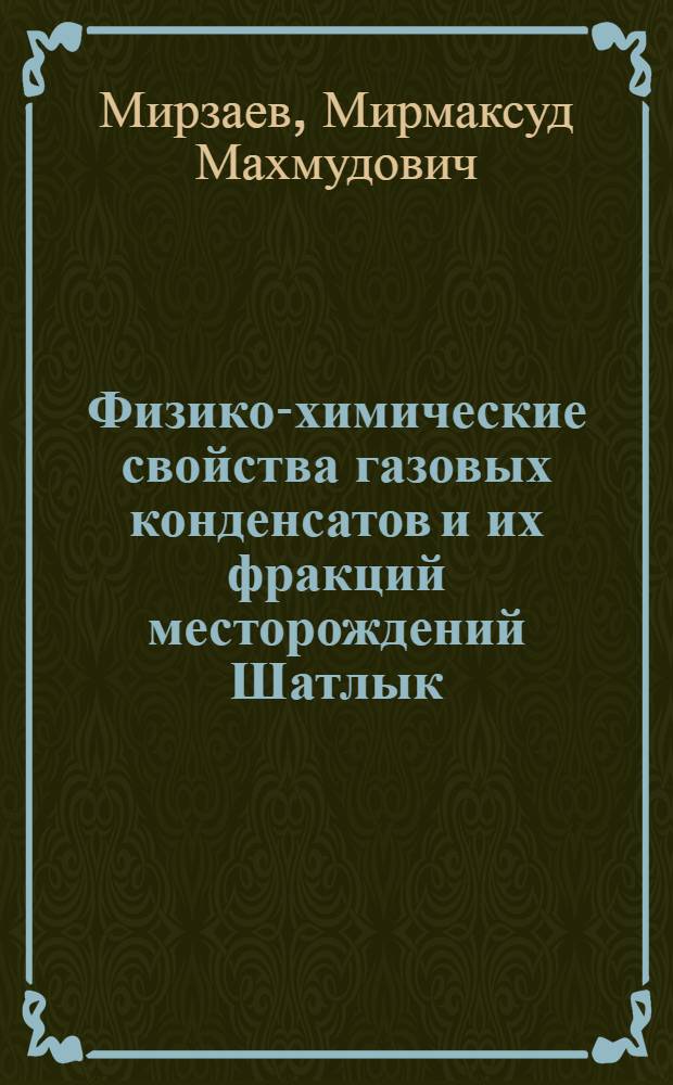 Физико-химические свойства газовых конденсатов и их фракций месторождений Шатлык, Газли, Медвежий и разработка методов расчета плотности и упругости их паров : Автореф. дис. на соиск. учен. степ. к. т. н