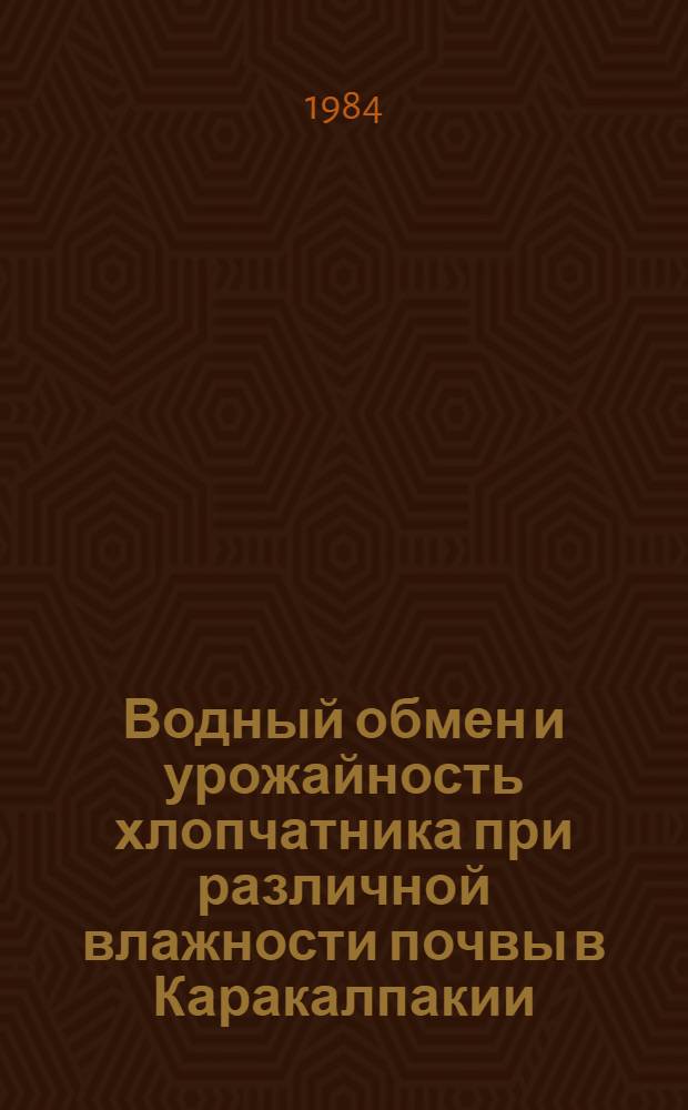 Водный обмен и урожайность хлопчатника при различной влажности почвы в Каракалпакии