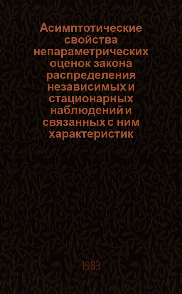 Асимптотические свойства непараметрических оценок закона распределения независимых и стационарных наблюдений и связанных с ним характеристик : Автореф. дис. на соиск. учен. степ. д-ра физ.-мат. наук : (01.01.05)