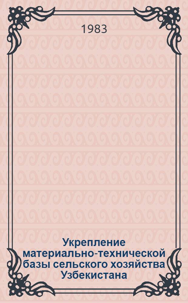 Укрепление материально-технической базы сельского хозяйства Узбекистана (1966-1975 гг.) : Автореф. дис. на соиск. учен. степ. канд. ист. наук : (07.00.02)