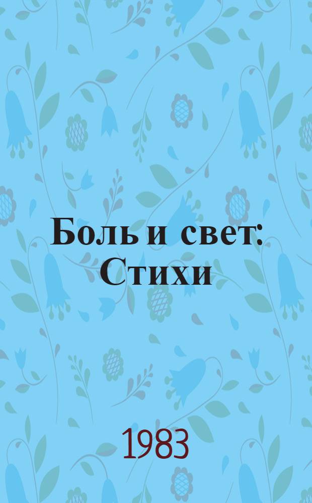 Боль и свет : Стихи : Пер. с тадж