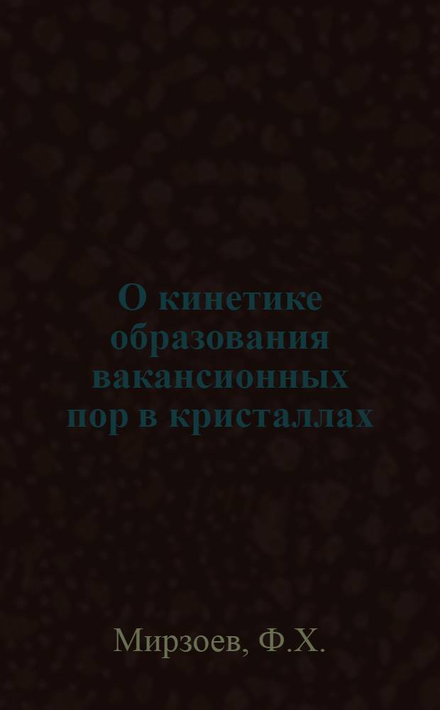 О кинетике образования вакансионных пор в кристаллах