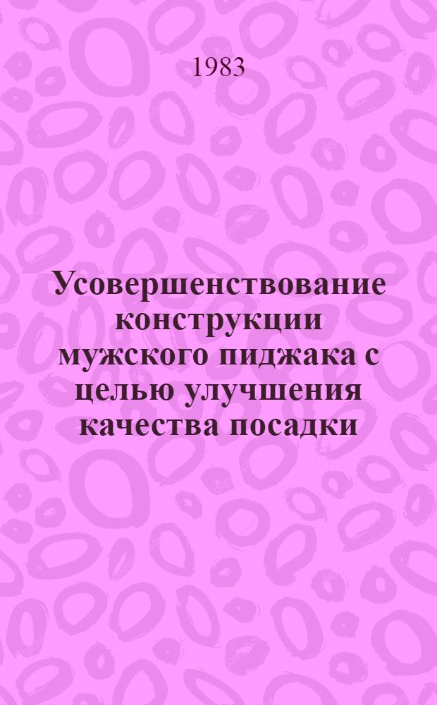 Усовершенствование конструкции мужского пиджака с целью улучшения качества посадки : Автореф. дис. на соиск. учен. степ. канд. техн. наук : (05.19.04)